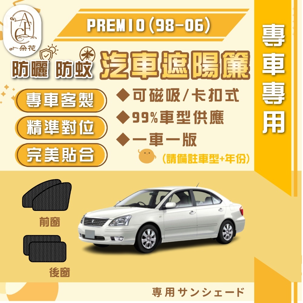 【A.F.C 一朵花】TOYOTA 豐田 PREMIO(98-06) 汽車遮陽簾 磁吸遮陽簾 汽車遮陽 車窗簾 防蚊蟲