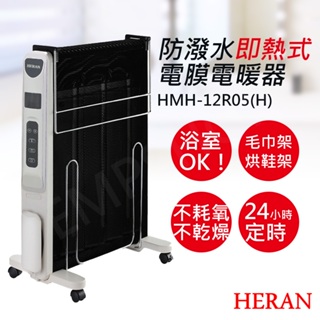 全新升級款！【禾聯HERAN】防潑水即熱式電膜電暖器 HMH-12R05(H)