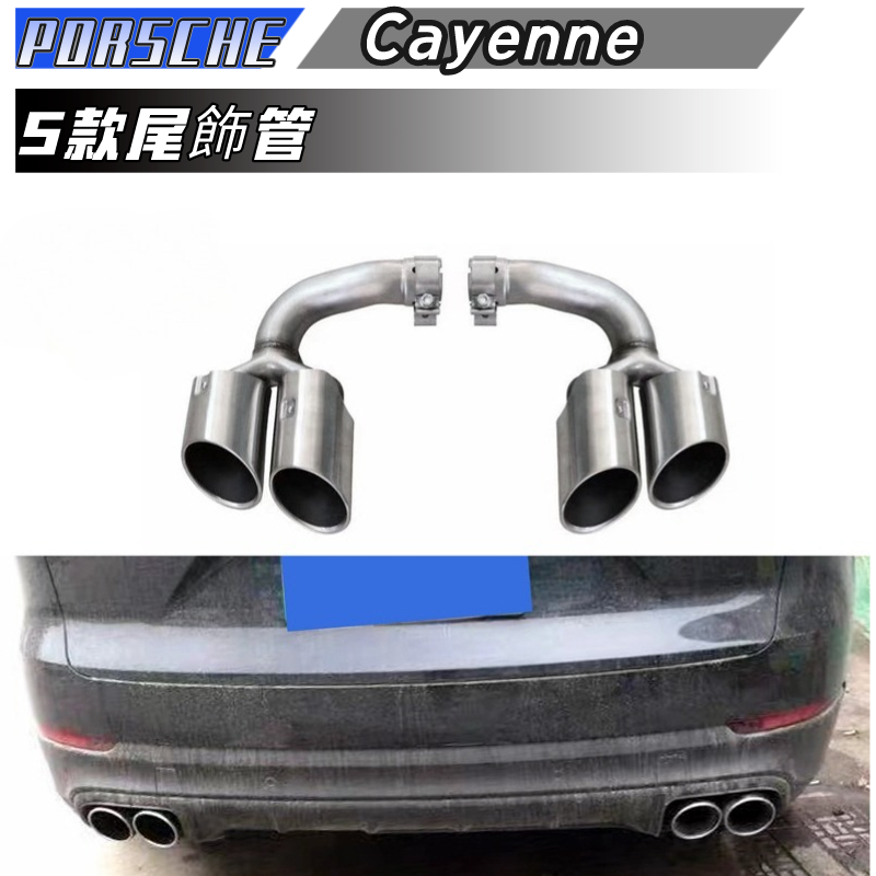 【包含安裝】適用於 PORSCHE Cayenne尾飾管 CAYENNE 改S款圓孔不銹鋼四出尾喉