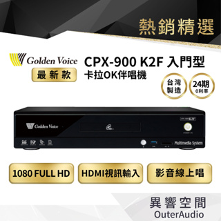 【Golden Voice 金嗓電腦】CPX-900 K2F 伴唱機 點歌機 （內含4TB硬碟+歌本）