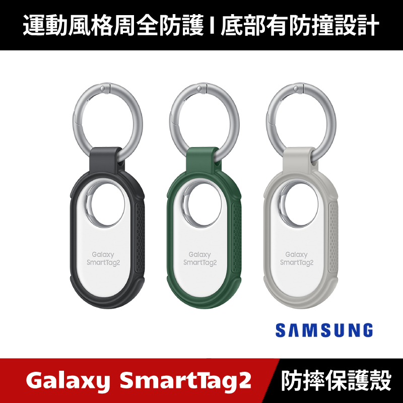 [原廠授權經銷] Samsung Galaxy SmartTag2 T5600 智慧防丟器 第二代 防摔保護殼 保護套