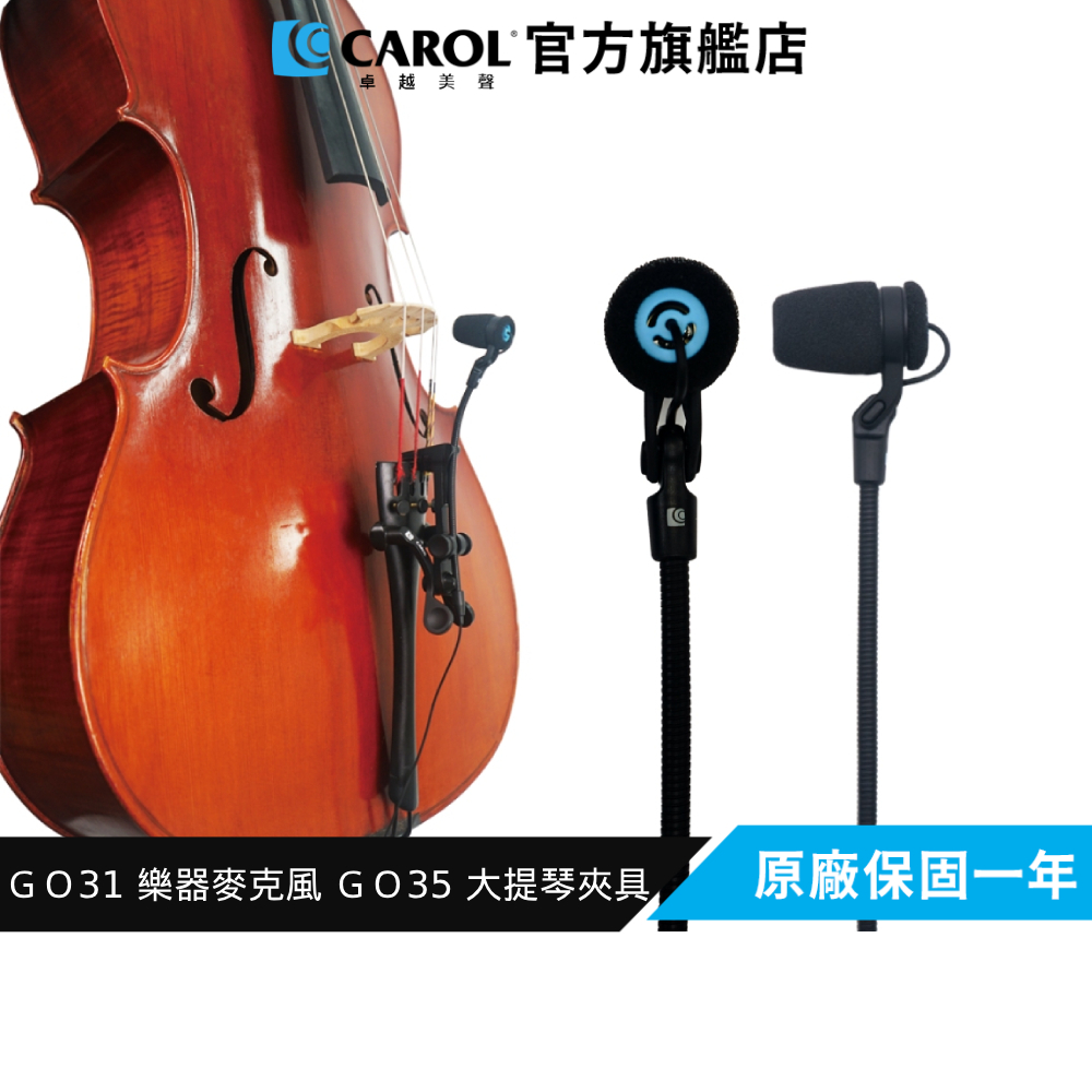 【CAROL】GO-31 樂器專用麥克風 + GO-35 搭配夾具使用 大提琴