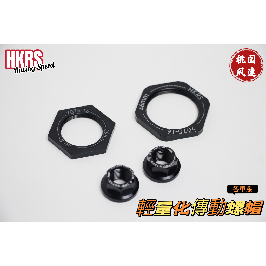 HKRS🏁  傳動配件 各車系輕量化螺母 開閉盤螺母 傳動螺母 前組螺母 後組螺母 螺帽 鋁合金 勁戰 RS