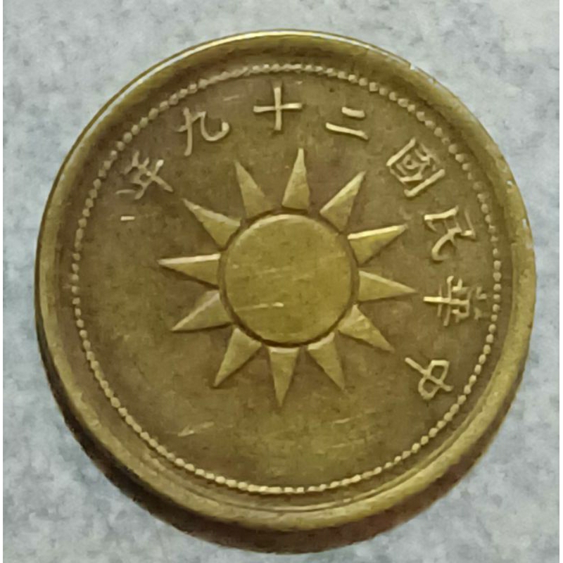 中華民國  29年 一分 古布圖黃銅錢幣