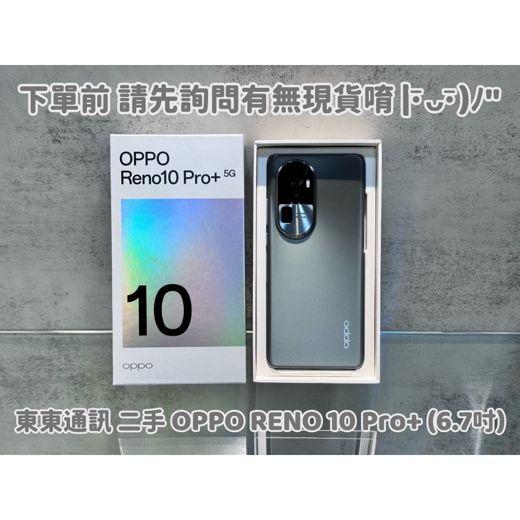 東東通訊 二手 OPPO RENO 10 PRO+ (6.7吋) 新竹中古機專賣店