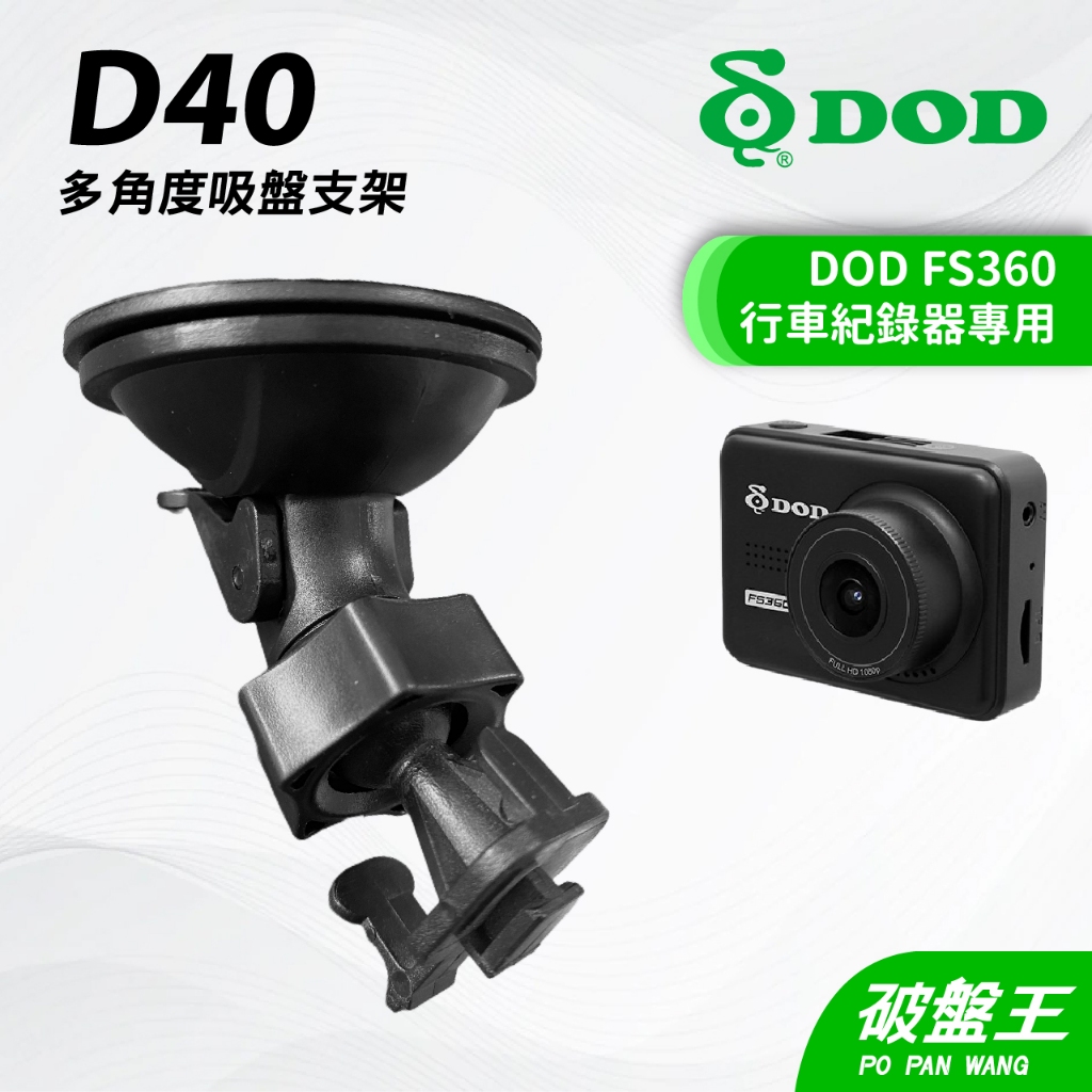 DOD FS360專用｜台南現貨｜行車記錄器專用強力吸盤支撐架｜D40｜破盤王