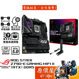 ASUS華碩 ROG STRIX Z790-E GAMING WIFI II【ATX】主機板/D5/原價屋【好禮二選一】