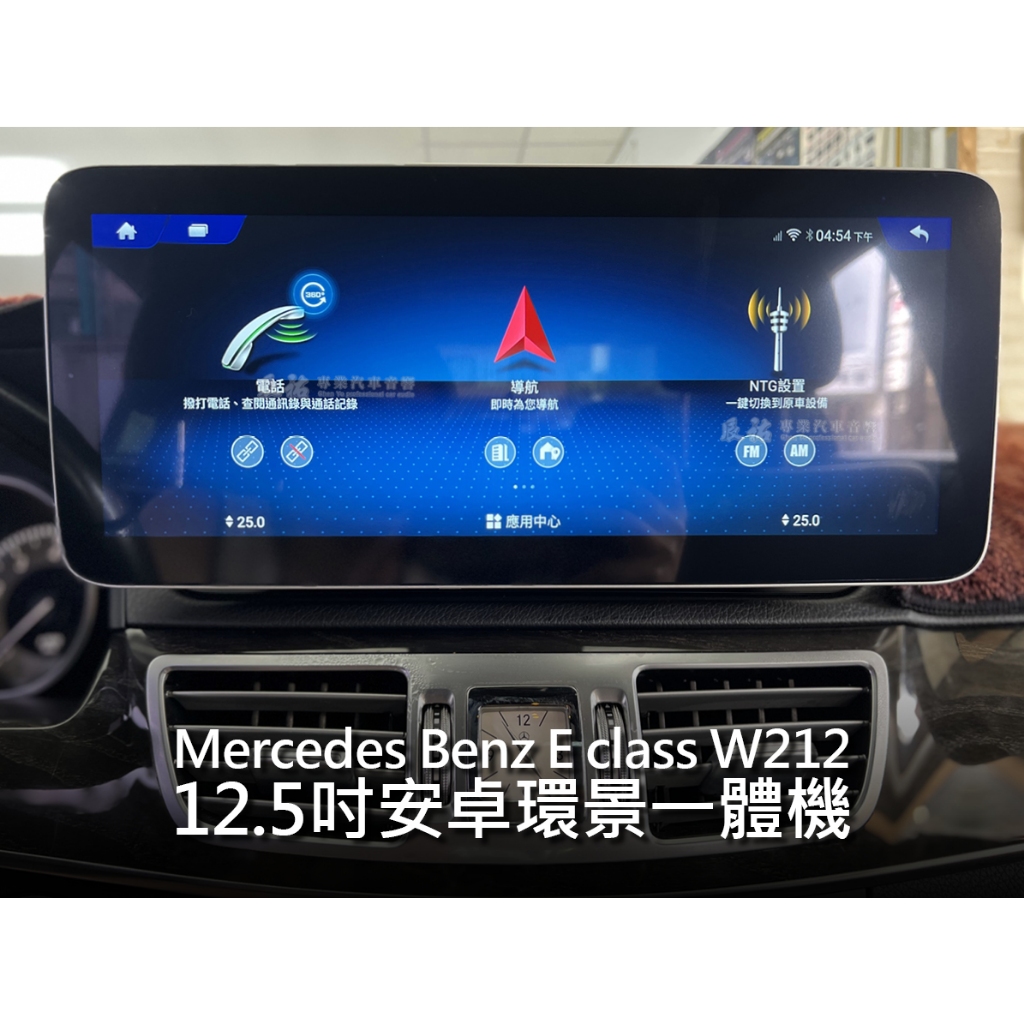 BENZ E Class W212 12.3吋 12.5吋 安卓主機 Android 八核心