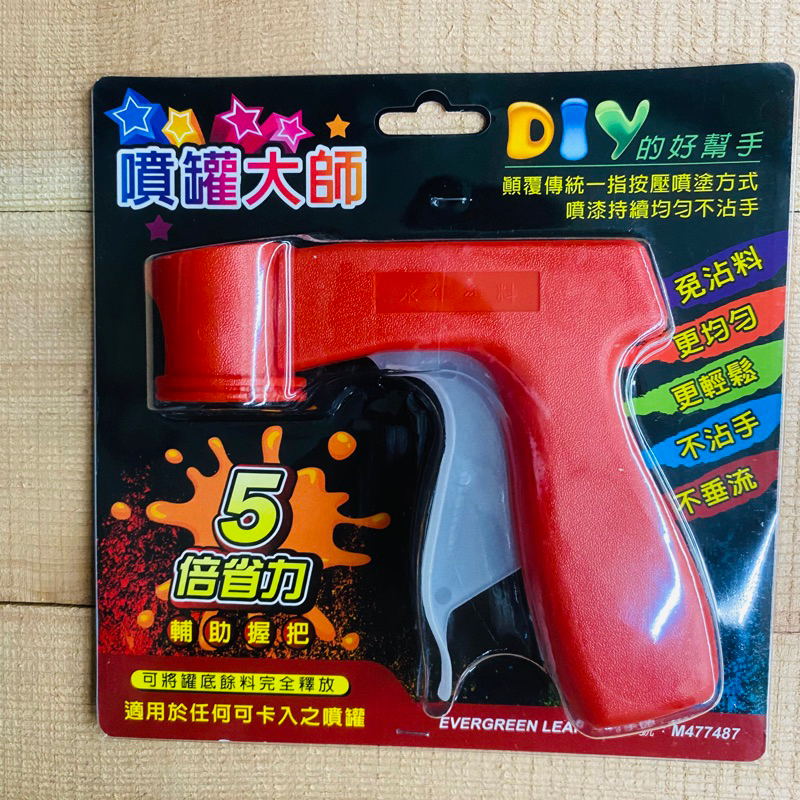 『台灣製造』專利型噴罐器 噴霧罐輔助器 噴罐器 噴漆槍