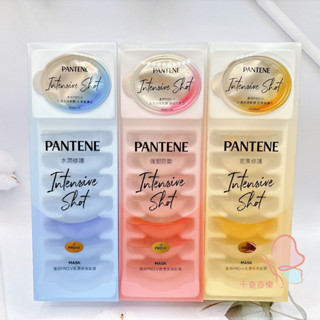 ◆PANTENE 潘婷◆PRO-V 高濃度保濕髮膜 輕盈水潤 / 強韌防斷 / 密集修護 (8入)
