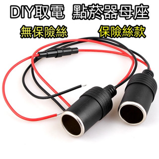 10倍蝦幣回饋 取電器 點菸器母座 DIY車用點煙器 圓孔 點煙器 車用 一拖三點煙器 帶保險絲 車充頭母座 車充孔