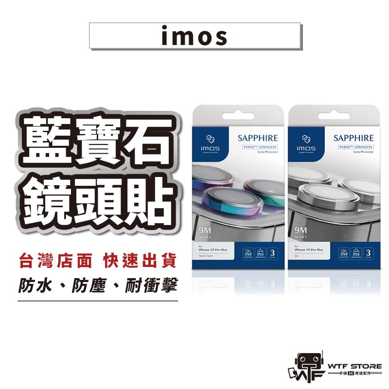 imos 藍寶石鏡頭貼 iPhone 15 14 13 12 11 Pro Max 不鏽鋼 燒鈦 鏡頭貼 鏡頭框 WTF