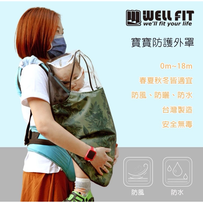 二手威飛客 WELLFIT台灣製造 寶寶防護外罩 現貨 防飛沫 揹巾披風