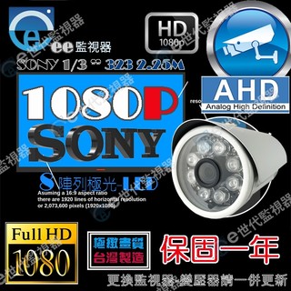 監視器 攝影機 AHD SONY 槍型 鋁管型 3百萬鏡頭 1080P 8陣列 紅外線 戶外 防水【ee監控網】