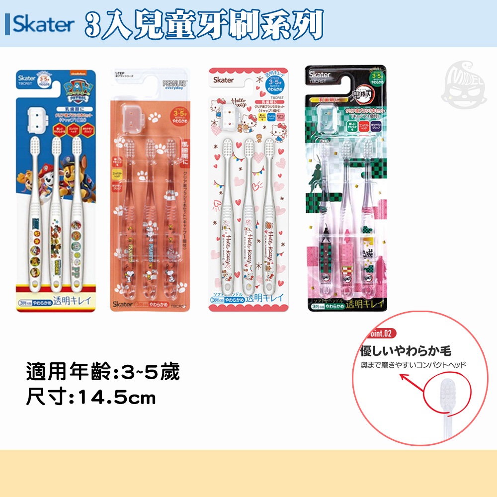 【模型君】日本SKATER 牙刷 凱蒂貓 史努比 汪汪隊立大功 兒童牙刷 3入 現貨 共4款