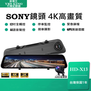 🏆台中現場安裝🏆12吋螢幕 +SONY 4K/2K【夜視王 HD-X13】GPS測速/前後雙鏡頭/行車記錄器/後視鏡