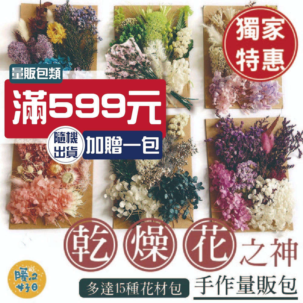 [滿額贈量販包] 2023 乾燥花之神量販包 乾燥花 浮游花 蠟燭 花藝材料包 蠟燭 花材 壓花 手腕花 - 暖暖好日