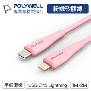 POLYWELL 粉嫩矽膠蘋果PD快充線 Type-C Lightning 1米~2米 iPhone 寶利威爾 台灣現貨