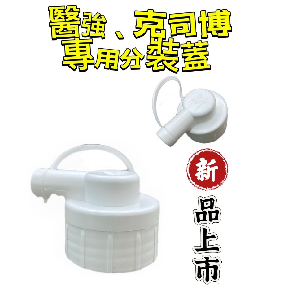 《新安堂》 醫強 克斯博  新安堂 唐鑫 4000ML 專用分裝蓋 500ML酒精 瓶用噴槍➡️現貨供應不用等➡️附發票