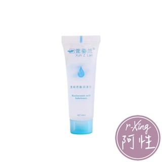 保密發貨 Xun Z Lan 透明質酸水溶性潤滑液 20g 阿性情趣 水性潤滑