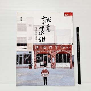 [ 山居 ] 誠意呷水甜 鹿港阿振肉包羅曼史 林保寶/著 天下雜誌/出版 F65