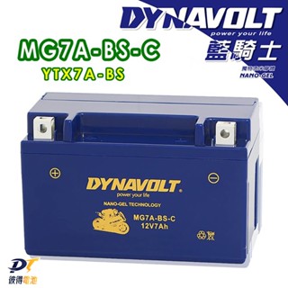 DYNAVOLT藍騎士MG7A-BS-C等 對應型號YTX7A-BS與GTX7A-BS 奈米膠體機車電池 保固一年