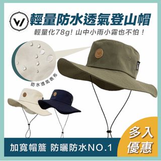 【WOAWOA】升級款! 防水透氣登山帽(UPF50 抗UV 遮陽帽 防曬帽 防水帽 防潑水 防雨 透氣排汗 登山露營)