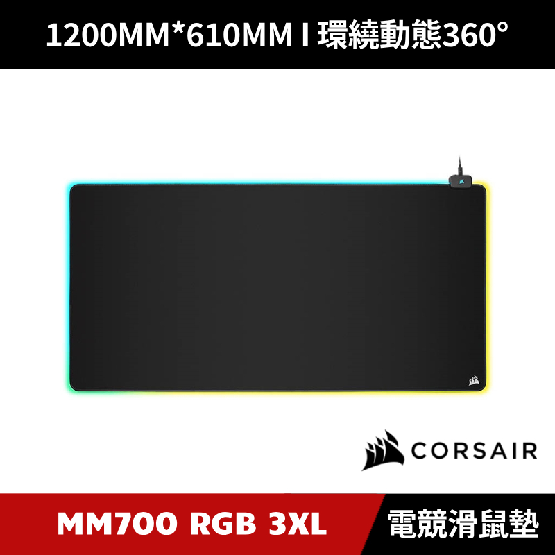 [加碼送５好禮] CORSAIR MM700 RGB 3XL 電競織布滑鼠墊 桌面墊 大型滑鼠墊 海盜船