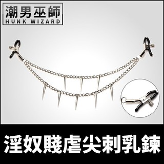 潮男巫師- BDSM 淫奴賤虐尖刺乳鍊 可調式金屬乳夾鏈 | 主奴調教高潮奶頭夾乳頭夾乳飾Master Series