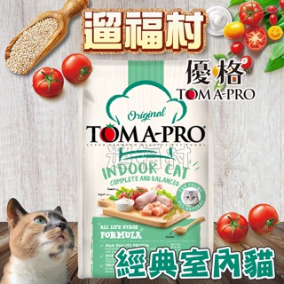 遛福村-優格TOMA-PRO【室內貓 雞肉＋米】全齡貓 低熱量 貓飼料 室內貓飼料 免運費