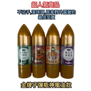 現貨+速發🚚✨神風油雙頭滾珠頭/舒暢凝露抹草薄荷/薰衣草/黃金薑/金牌一條根神風油90ml