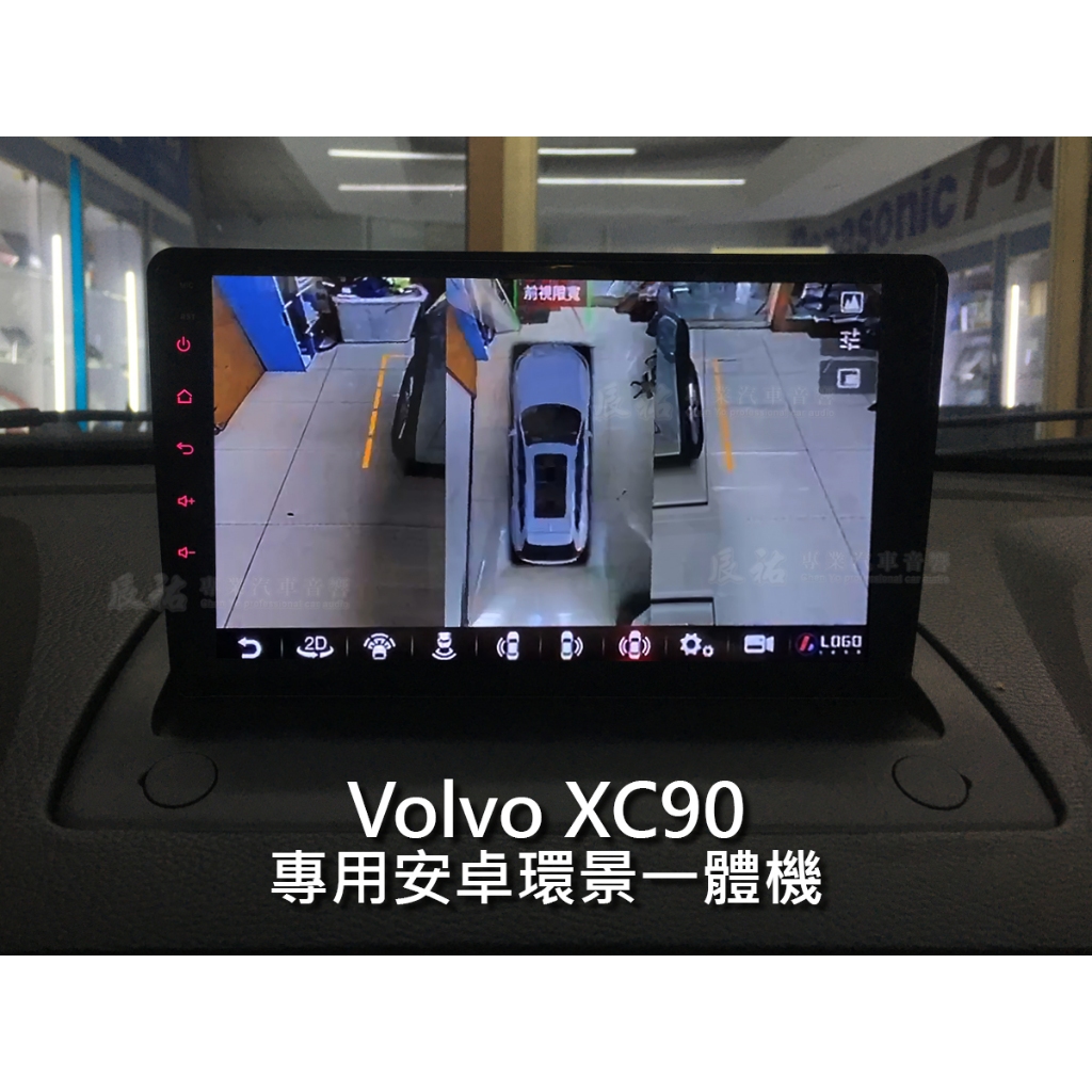 Volvo XC90 安卓環景一體機