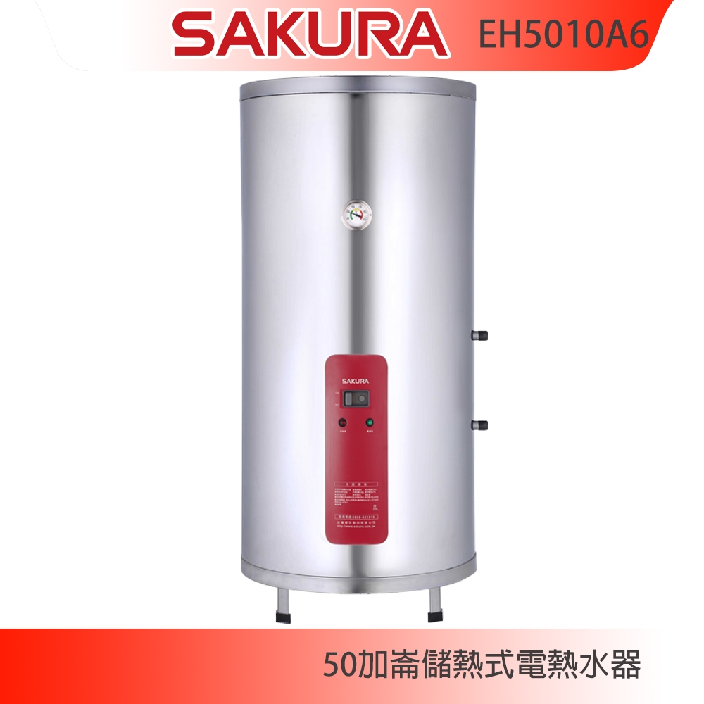 【KIDEA奇玓】櫻花牌 EH5010A6 儲熱式電熱水器 50加侖 直立式 溫度錶 不鏽鋼內外桶 紅綠雙燈指示