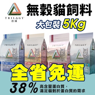 Trilogy 奇境 無穀凍乾貓糧 5kg【全省免運】 無穀貓 凍乾 貓飼料 貓糧 全齡貓 貓飼料『WANG』