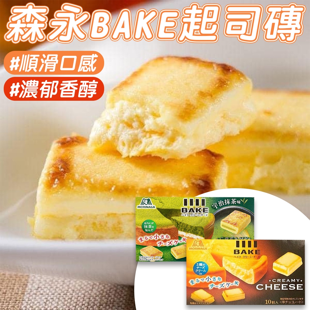 現貨-日本 MORINAGA森永 bake起司磚 10入 起司/抹茶口味 雙重起司 乳酪 日本零食 香濃 起司蛋糕 進口