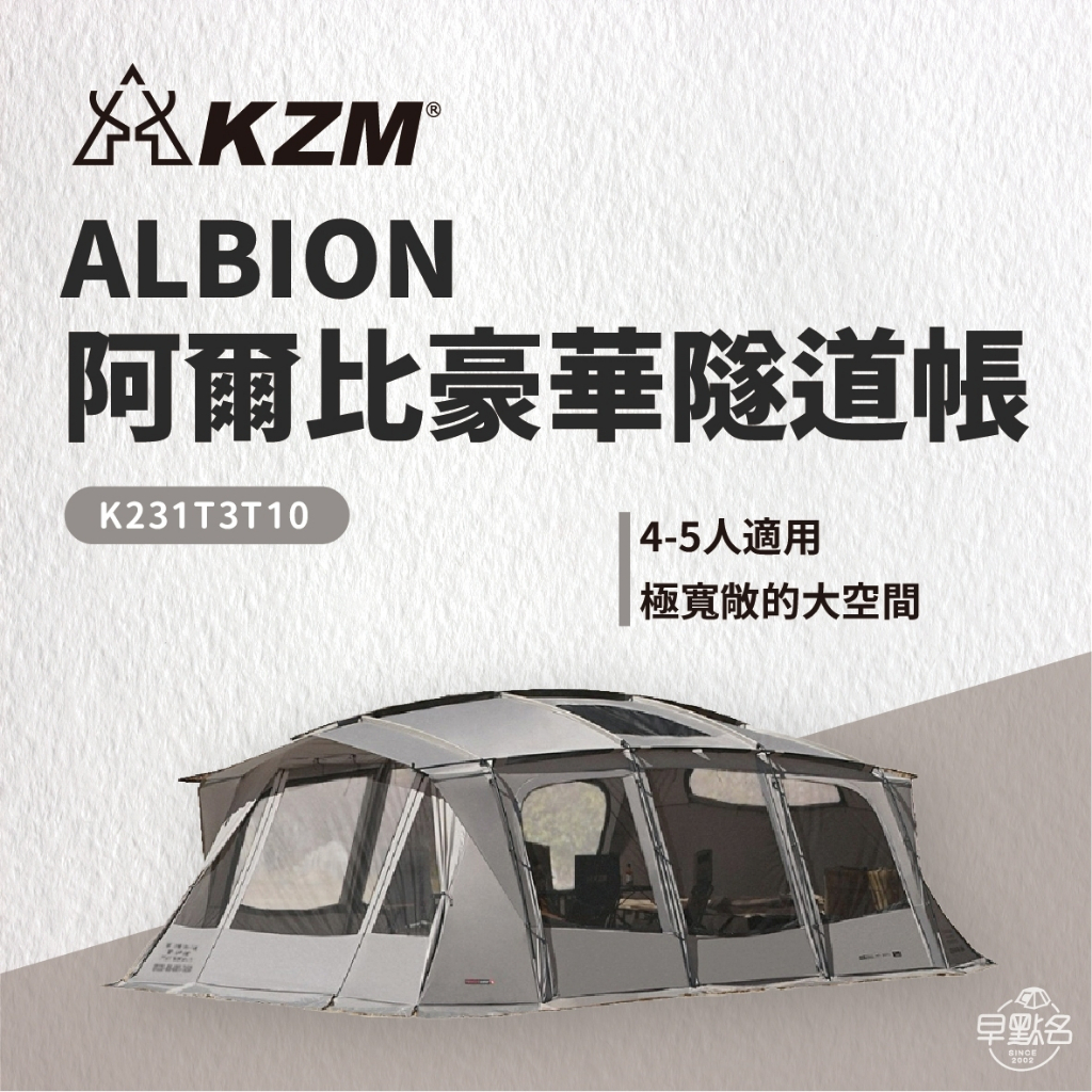 早點名｜ KAZMI KZM ALBION 阿爾比豪華隧道帳 K231T3T10 4-5人帳 家庭帳 一房一廳  露營