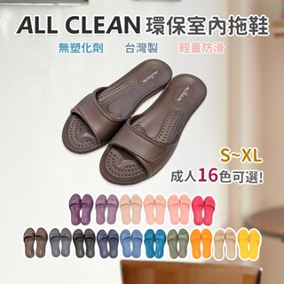 ALL CLEAN 室內拖鞋 親子鞋 兒童拖鞋 環保室內鞋EVA臺灣製吸震止滑極輕防滑 團購批發原廠正品 AC