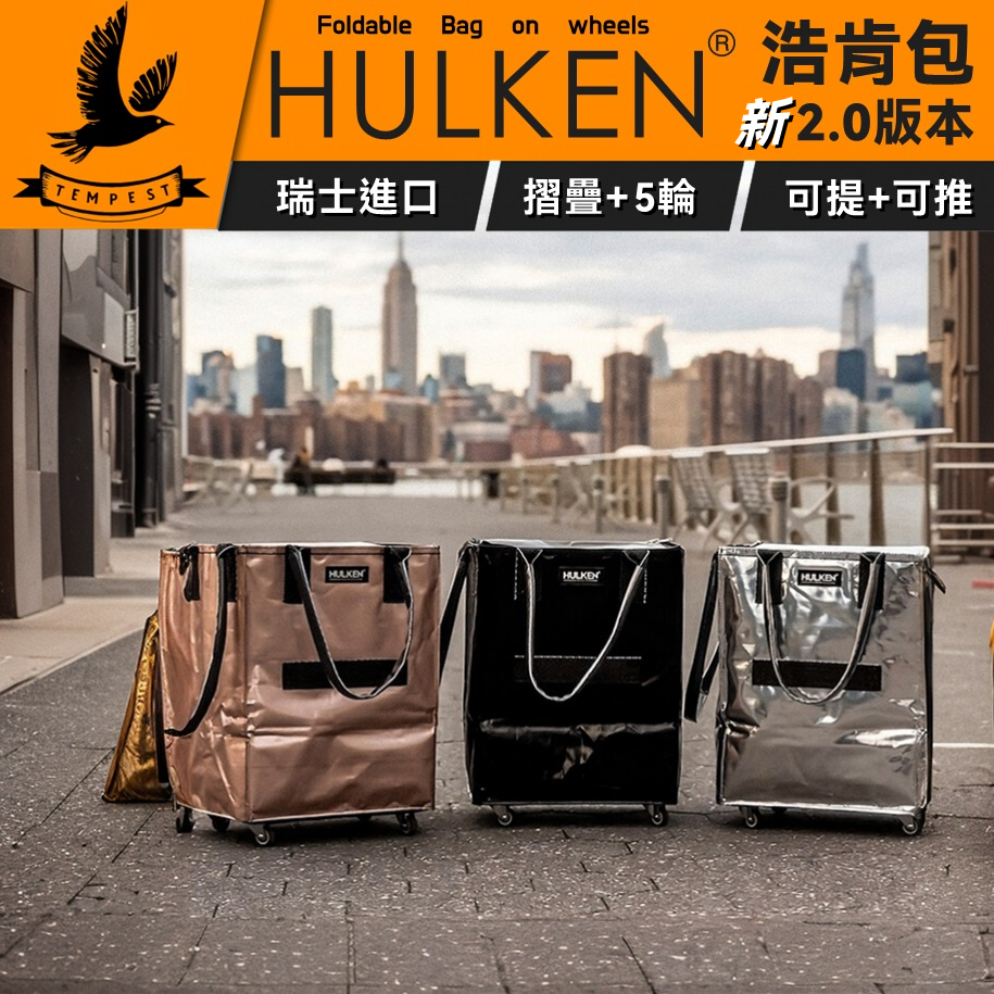 【免運】 HULKEN® 浩肯包 行李包 購物包 折疊多輪推車 大型購物推車 購物袋 折疊推車 旅行托包 推車包 行李箱