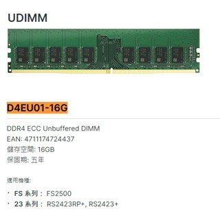 Synology 群暉原廠擴充記憶體 16G DDR4 ECC Unbuffered DIMM D4EU01-16G