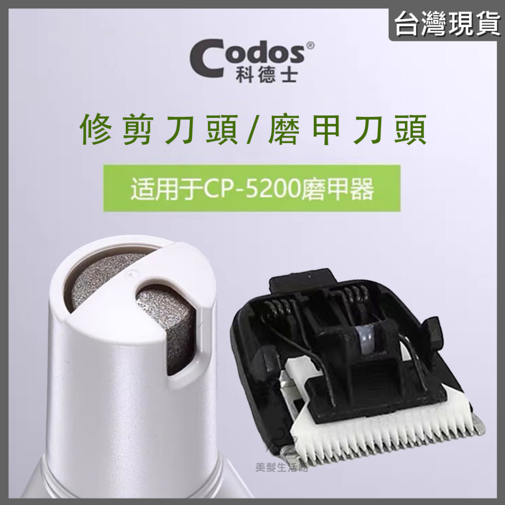 《台灣出貨》Codos 科德士 寵物電剪 磨甲 替換刀頭 適用型號：CP-5200 / CP-5000