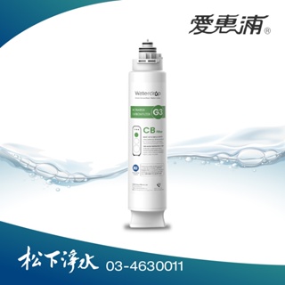 愛惠浦 Waterdrop G3P800淨水器專用 CB活性碳濾心