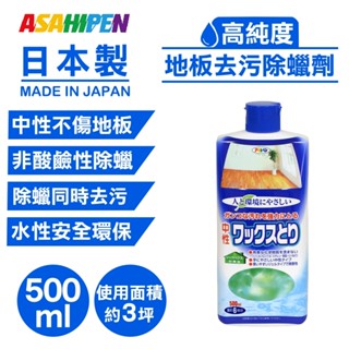 【日本asahipen】地板去污除蠟劑 500ml 中性不傷地板 地板蠟 除蠟劑 石英磚 木地板 塑膠地板 pvc地板