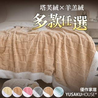 【優作居家】獨家款 塔芙絨+羊羔絨 立體緹花毛毯 (多色任選) 毛毯 毯被 棉被 被子 法蘭絨 超低特惠
