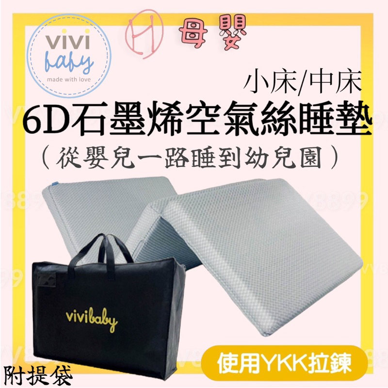 ∥ℋ母嬰∥現貨☑︎ 免運 台灣 vivibaby 6D石墨烯空氣絲睡墊 抗菌 防螨 抗敏 透氣 睡墊 床墊 幼兒園床墊