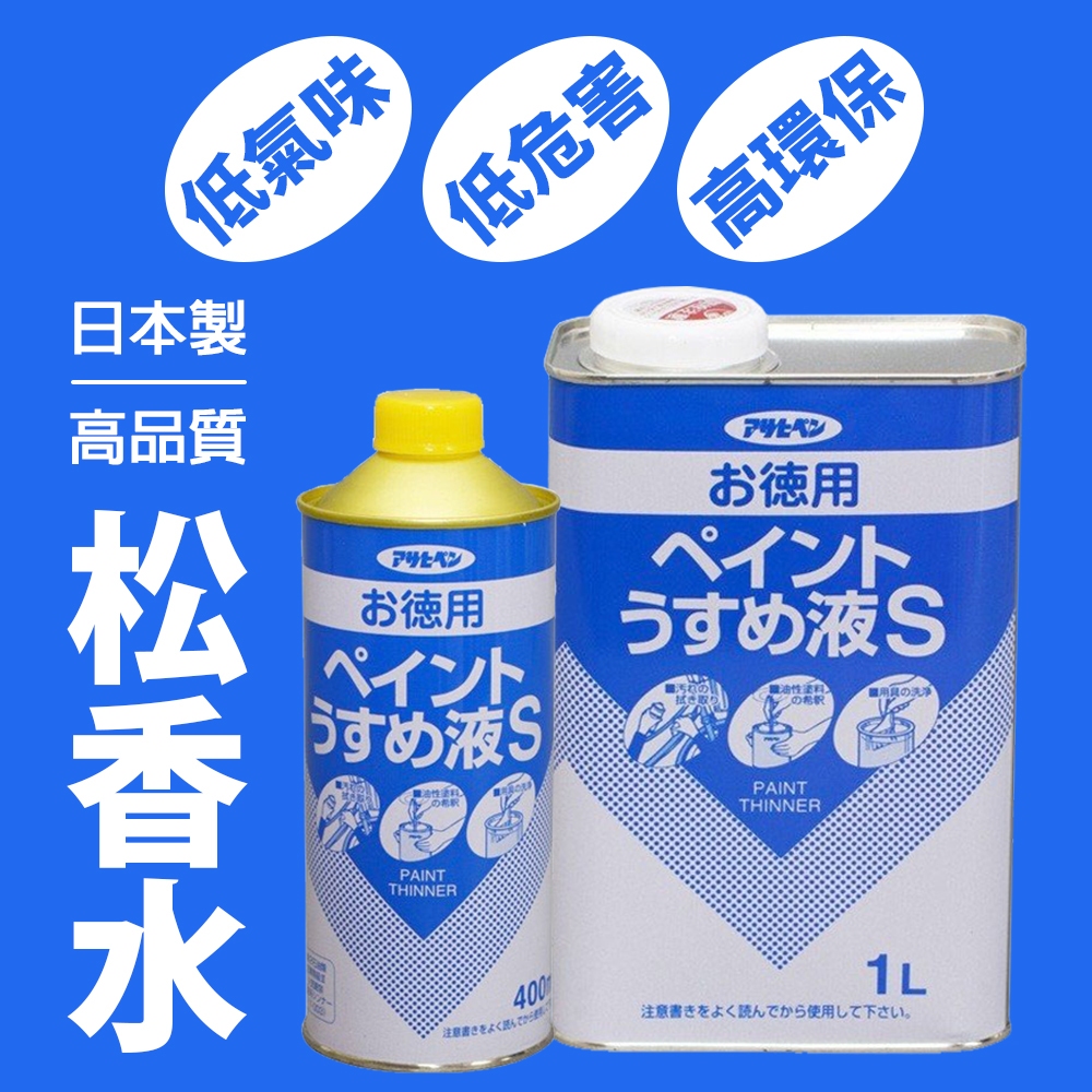 【日本Asahipen】低臭味高環保松香水 400ML 1L  松香水 香蕉水 甲苯 去漬油 油漆溶劑 稀釋劑 去光水