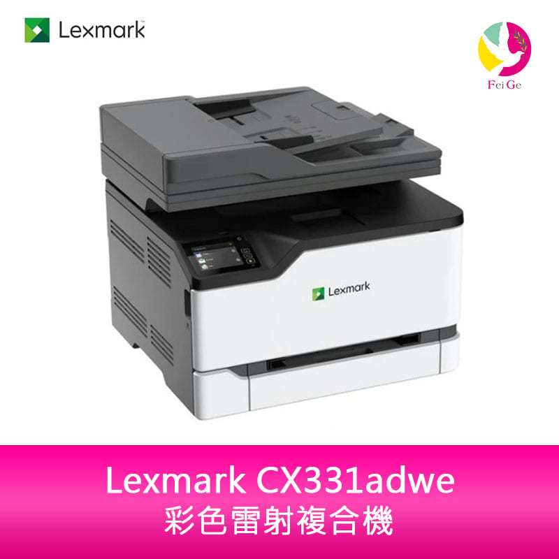 分期0利率 Lexmark CX331adwe 彩色雷射複合機