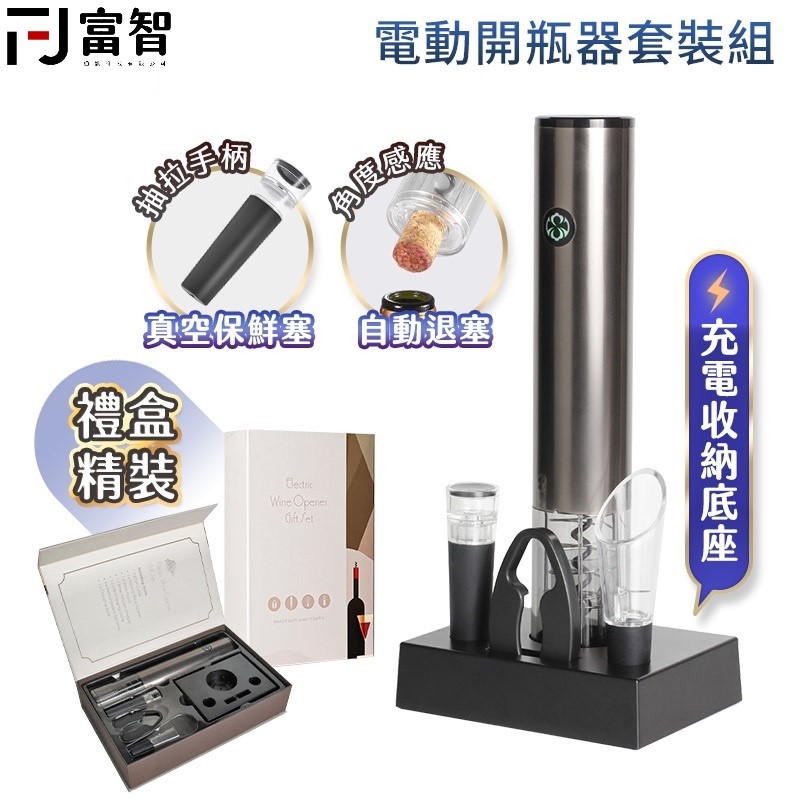 FJ 電動開瓶器套裝組 紅酒開瓶器 開瓶器 電動紅酒開瓶器 軟木塞開瓶器 自動開瓶器 開酒器 葡萄酒開瓶 紅酒塞 酒瓶塞