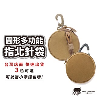 圓形多功能指北針袋 零錢包 戰術迷你小掛包 置物小包 工具包 萬用掛包 穿皮帶腰包 迷你小包 小掛包 戰術腰包WTF