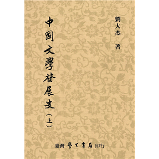 學生書局**中國文學發展史（上中下）/劉大杰/新書