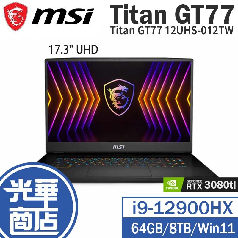 MSI 微星 Titan GT77 12UHS-012TW 17.3吋 電競筆電 i9/64G/3080ti/8T 光華